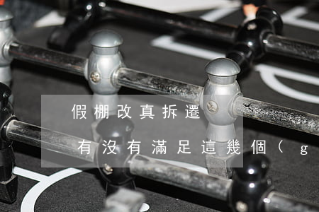 假棚改真拆遷？是不是棚改要看有沒有滿足這幾個(gè)前提條件！